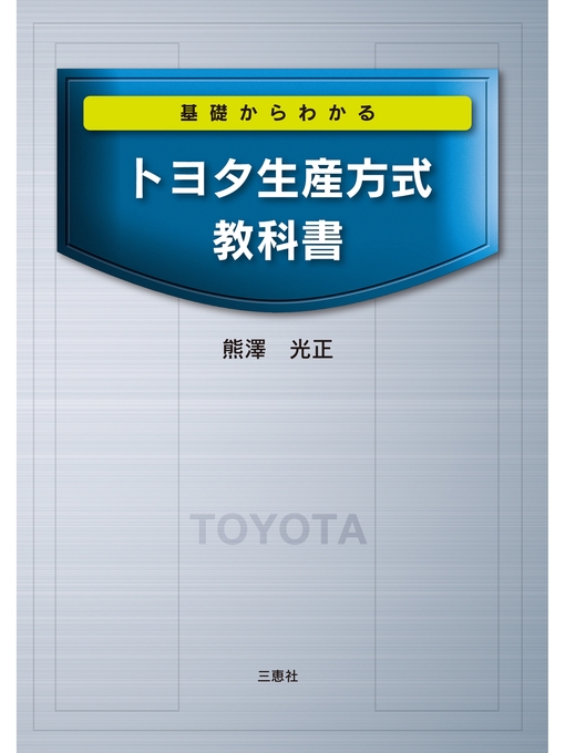 熊澤光正作の基礎からわかる トヨタ生産方式教科書の作品詳細 - 貸出可能